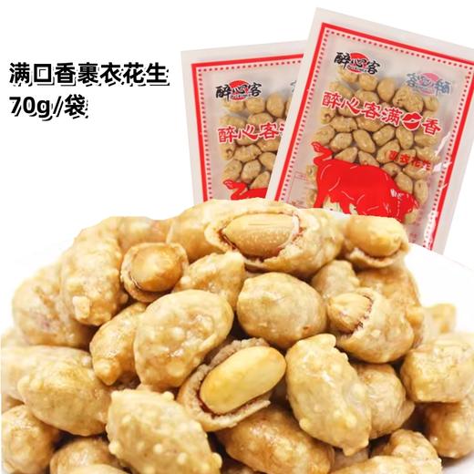 70g 醉心客满口香 裹衣花生 鱼皮花生香脆花生米8090后怀旧儿时零食鱼皮花生豆 商品图0