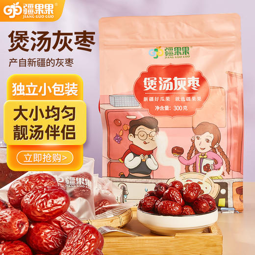 【疆果果】煲汤灰枣300g 商品图0