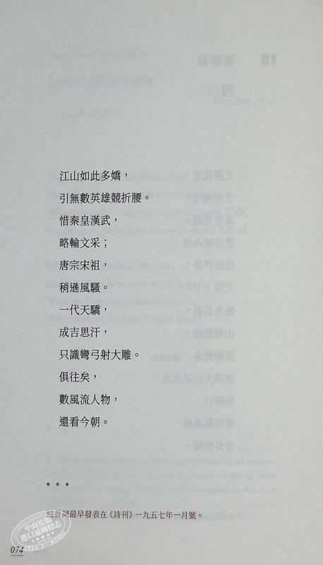 【中商原版】许渊冲英译毛泽东诗词 经典珍藏版 港台原版 许渊冲 香港中和出版 商品图6