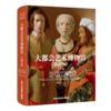 大都会艺术博物馆·名画珍藏，刷边版 商品缩略图0