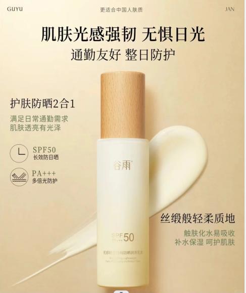 谷雨光感轻透日间防晒润养乳液75ml 商品图0