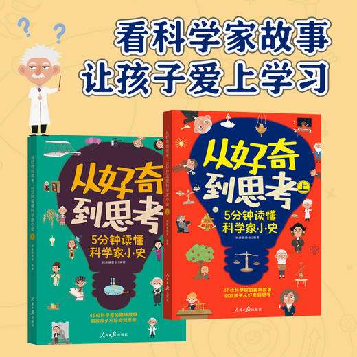 从好奇到思考：5分钟读懂科学家小史（全2册） 商品图3