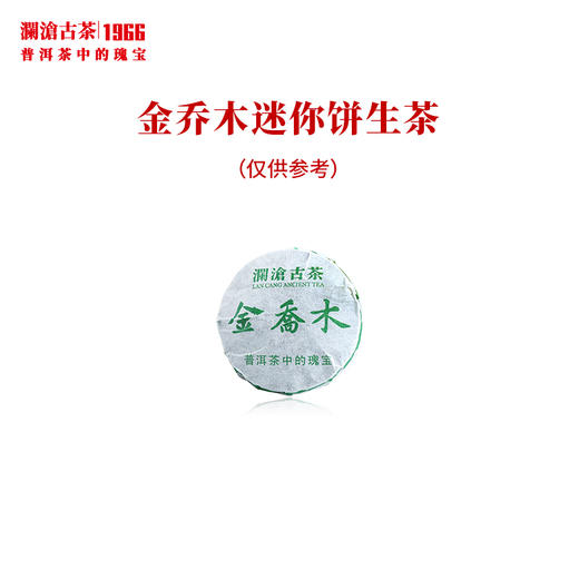 【买1送1】澜沧古茶2019年金乔木普洱茶生茶云南茶叶玻璃罐装小玉饼 商品图2