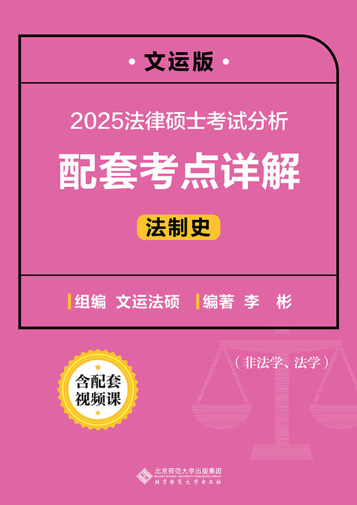 2025法律硕士考试分析配套考点详解（法制史）9787303298105  李彬/编著，文运法硕/组编 法律硕士考试丛书  北京师范大学出版社 正版书籍 商品图2