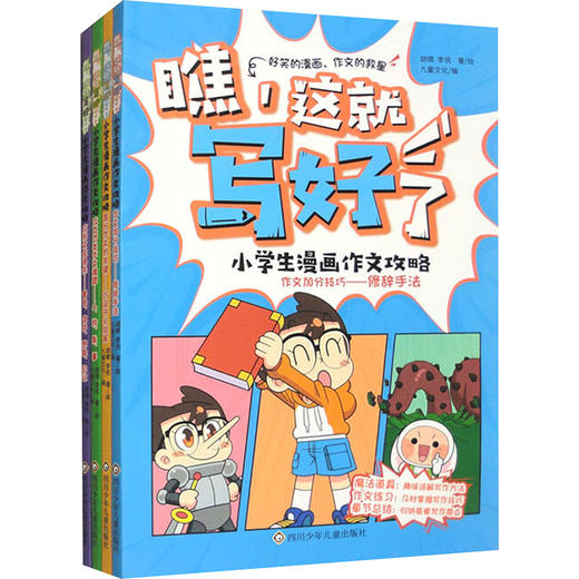 瞧,这就写好了 小学生漫画作文攻略(全4册) 商品图0