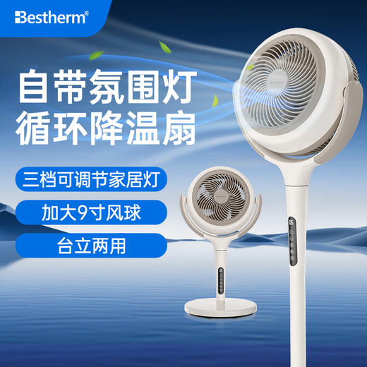 【空气循环扇】Bestherm百斯腾 循环扇 风扇 观系列“小蛮腰”家居灯抑菌降温循环扇Q1&Bestherm观系列“小Q”家居灯循环降温扇Q2 风扇 商品图1