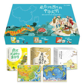 藏在地图里的中华文明（礼盒装12册）5-12岁古诗词、成语、二十四节气 赠送地图2张