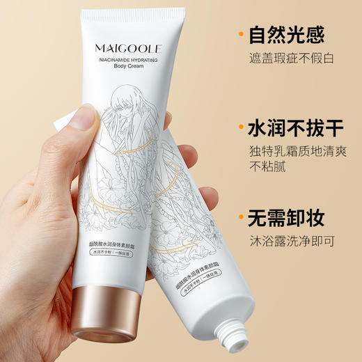 【真素颜奶油肌，恒久身体持妆】MAIGOOLE烟酰胺水润身体素颜霜，全身可用易推开不黏腻，润肤提亮遮瑕滋润补水遮暇懒人全身QQ 商品图1