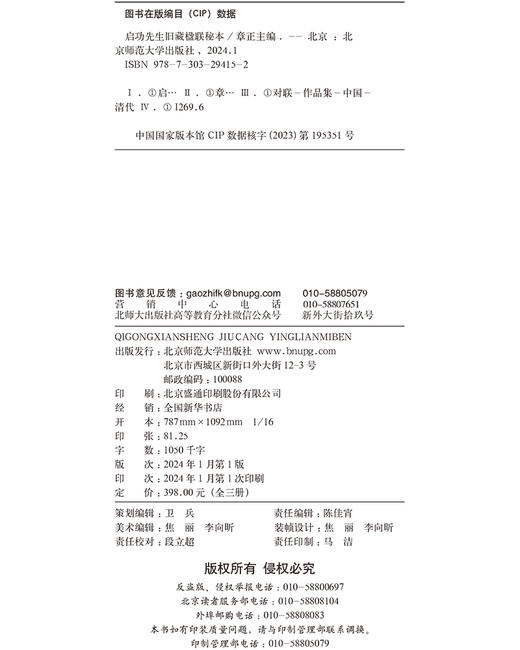 启功先生旧藏楹联秘本（全三册）9787303294152 章正/主编 北京师范大学出版社 正版书籍 商品图3