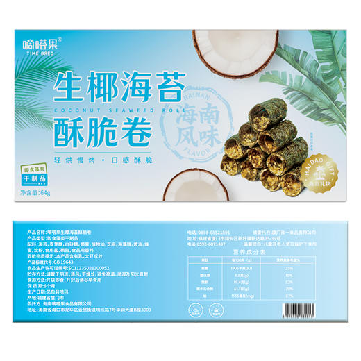 嘀嗒果生椰海苔酥脆卷64g 非油炸饼干点心特色休闲食品 商品图5