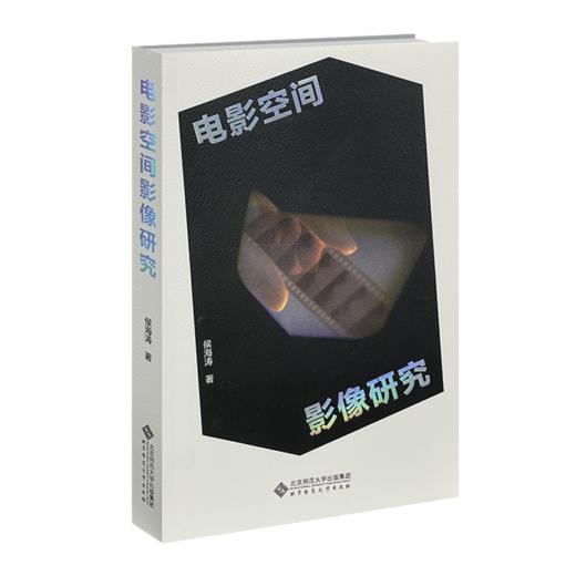 电影空间影像研究 9787303285747 侯海涛/著 京师影视学术书系 北京师范大学出版社 正版书籍 商品图1