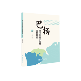 巴扬自由低音手风琴演奏教程 下册