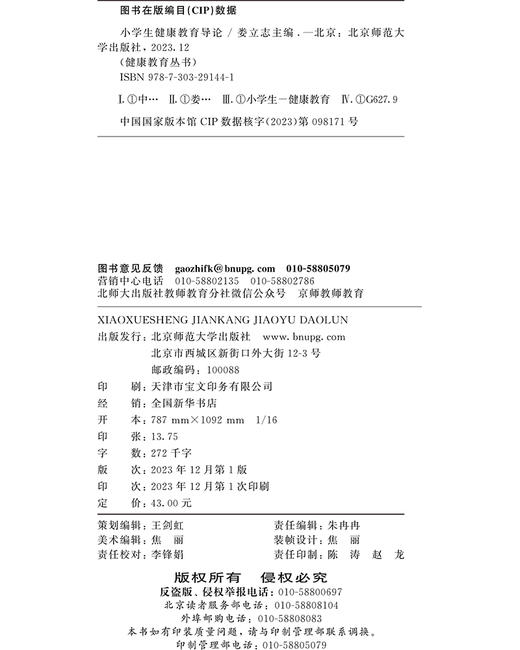 小学生健康教育导论 9787303291441 娄立志/主编，李金正 张莉莉/副主编  健康教育丛书 北京师范大学出版社 正版书籍 商品图3
