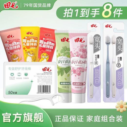 田七牙膏成人儿童牙膏牙线牙刷家庭组合装 商品图0