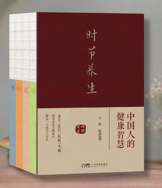 时节养生，中国人的健康智慧，张忠德中医专家四季节气养生食疗书籍 商品图1