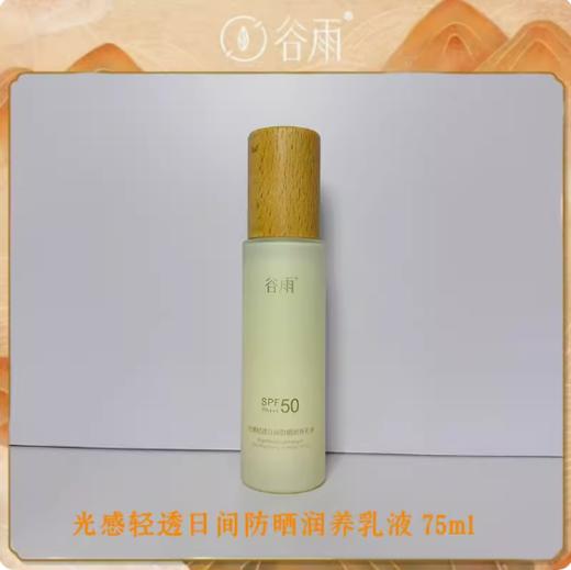 谷雨光感轻透日间防晒润养乳液75ml 商品图2