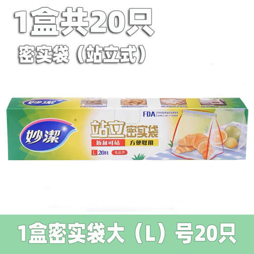 妙洁站立式密实袋L码20只装/盒 商品图0