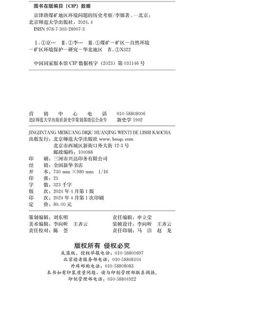 京津唐煤矿地区环境问题的历史考察 9787303289073 李娜/著 当代史学文库 北京师范大学出版社 正版书籍 商品图3