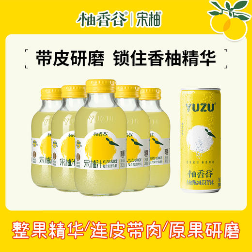 【必买尝鲜】柚香谷宋柚汁300g*5瓶+1瓶苏打汽水/乳酸菌超值6瓶组合 商品图1