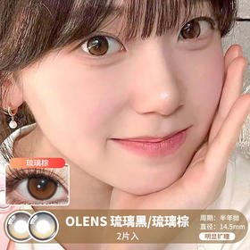 OLENS / LILY / 琉璃黑/琉璃棕 / 2片入 / 半年抛美瞳 / 14.5mm / 明显扩瞳渐变玲珑款