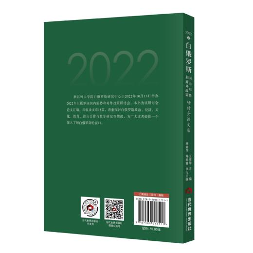 2022年白俄罗斯国内形势和对外政策研讨会论文集 商品图1