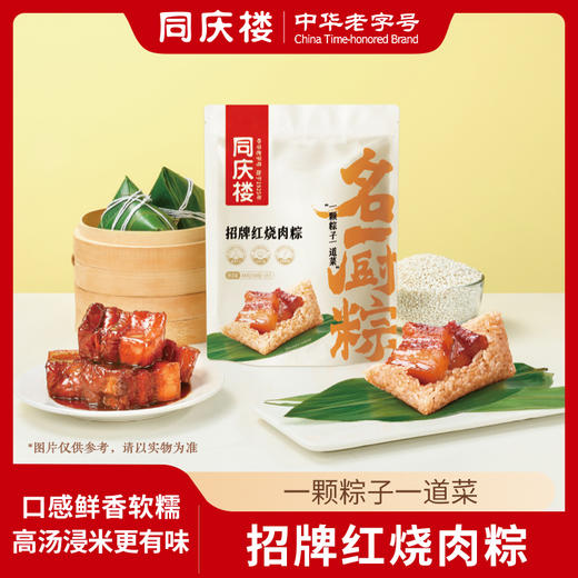 同庆楼名厨粽- 招牌红烧肉粽200g【BC】【TQL】 商品图0