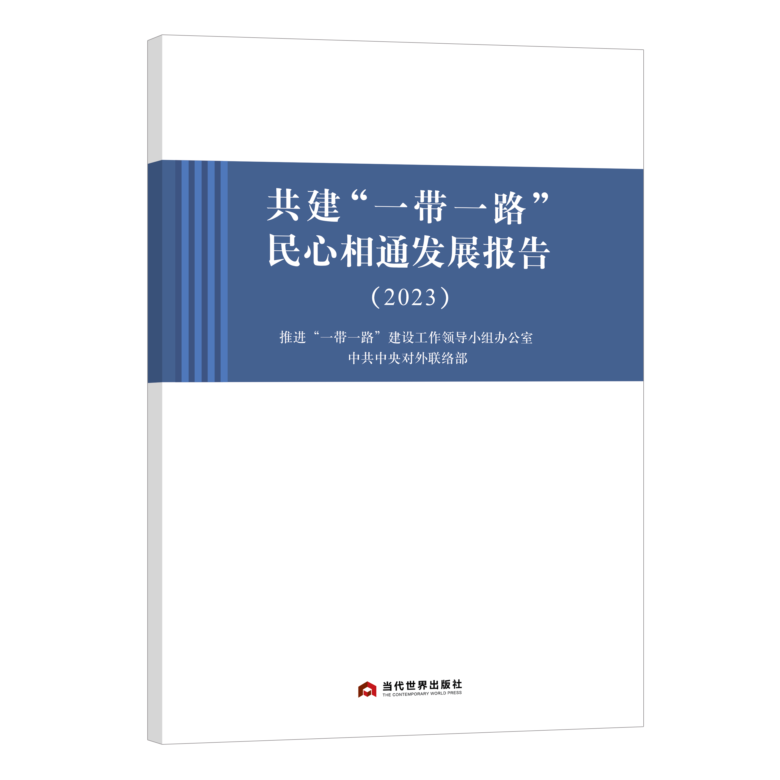共建“一带一路”民心相通发展报告（2023）
