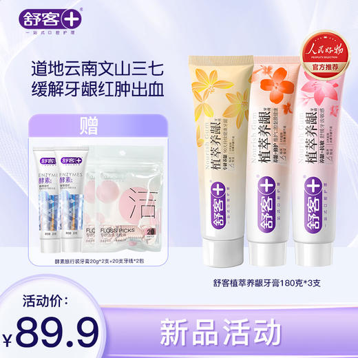 【新品活动价】舒客植萃养龈牙膏（三七养龈牙膏）180g  减轻牙龈出血，修护口腔粘膜 商品图1