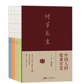 时节养生，中国人的健康智慧，张忠德中医专家四季节气养生食疗书籍