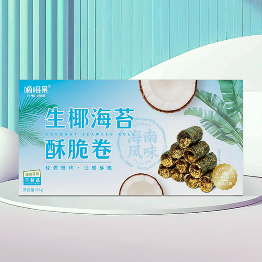 嘀嗒果生椰海苔酥脆卷64g 非油炸饼干点心特色休闲食品 商品图3
