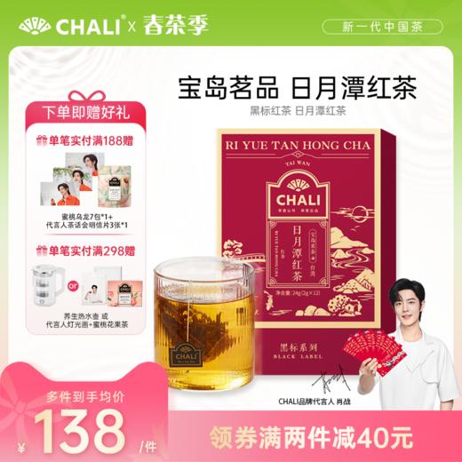 CHALI 黑标红茶 日月潭红茶 袋泡茶 茶里公司出品 商品图0