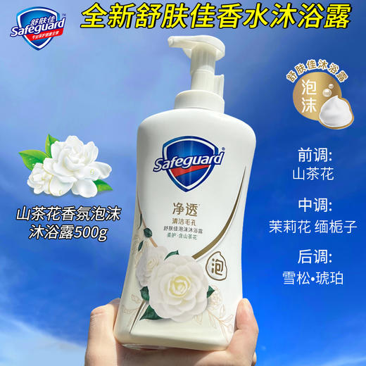 「绵密泡沫~两款香型」舒肤佳泡沫沐浴露500g 红石榴山茶花泡泡沐浴露排浊净透清洁毛孔 商品图1
