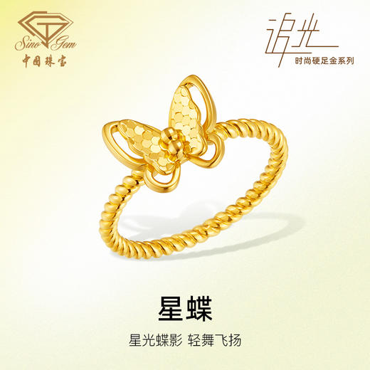 「追光」星蝶黄金足金蝴蝶爆闪戒指 商品图0