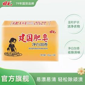 田七建国肥皂加香老牌子内裤洗衣皂净内衣温和污渍净白实惠185g*3