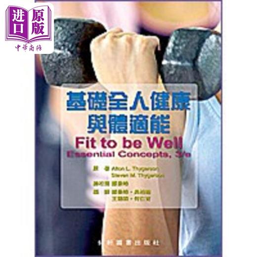 【中商原版】基础全人健康与体适能 港台原版 Alton L Thygerson 艺轩 商品图0