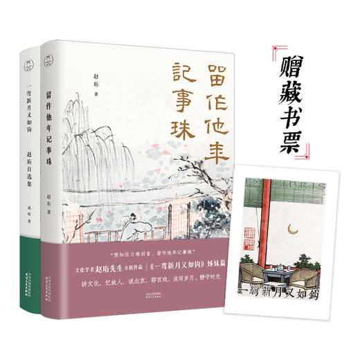 留作他年记事珠+一弯新月又如钩+赠一张藏书票 商品图1