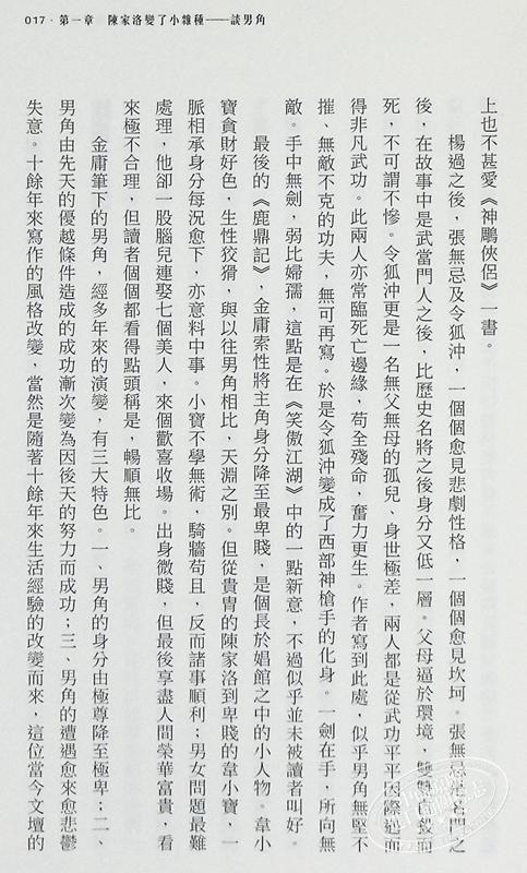 【中商原版】金庸笔下世界 港台原版 杨兴安 香港三联书店 商品图6