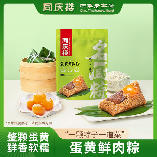 同庆楼名厨粽- 蛋黄鲜肉粽200g【BC】【TQL】 商品图0