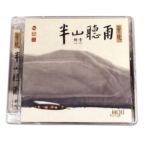 正版古琴 杨青 半山听雨 HQ2、纯银CD、HQCD,苏一 CD发烧民乐器音乐无损光盘碟片 商品图0
