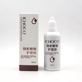 我是ICHOCO镜片护理液😁