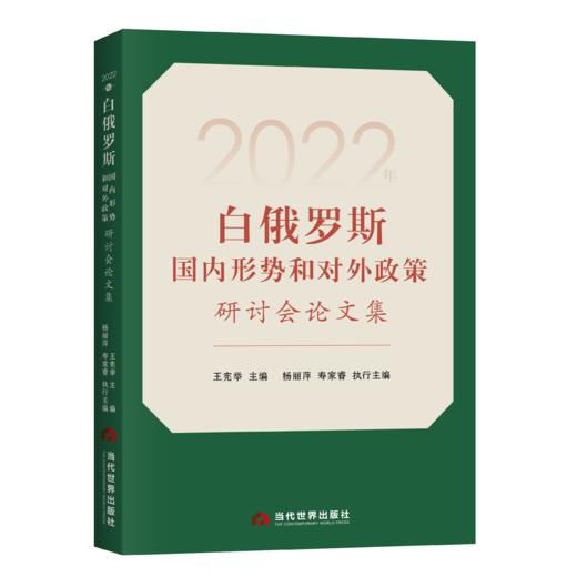 2022年白俄罗斯国内形势和对外政策研讨会论文集 商品图0