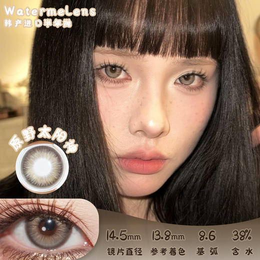 Watermelens 原野太阳神 半年抛 两片 14.5mm 参考着色 13.8mm 基弧 8.6 含水 38% 新锐国货 商品图0
