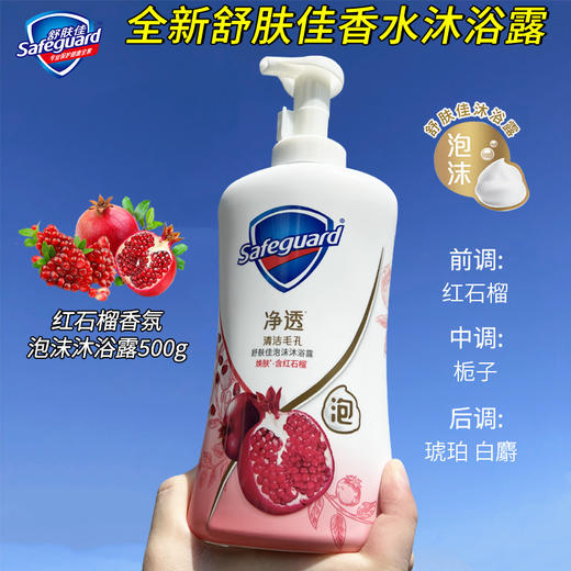「绵密泡沫~两款香型」舒肤佳泡沫沐浴露500g 红石榴山茶花泡泡沐浴露排浊净透清洁毛孔 商品图2