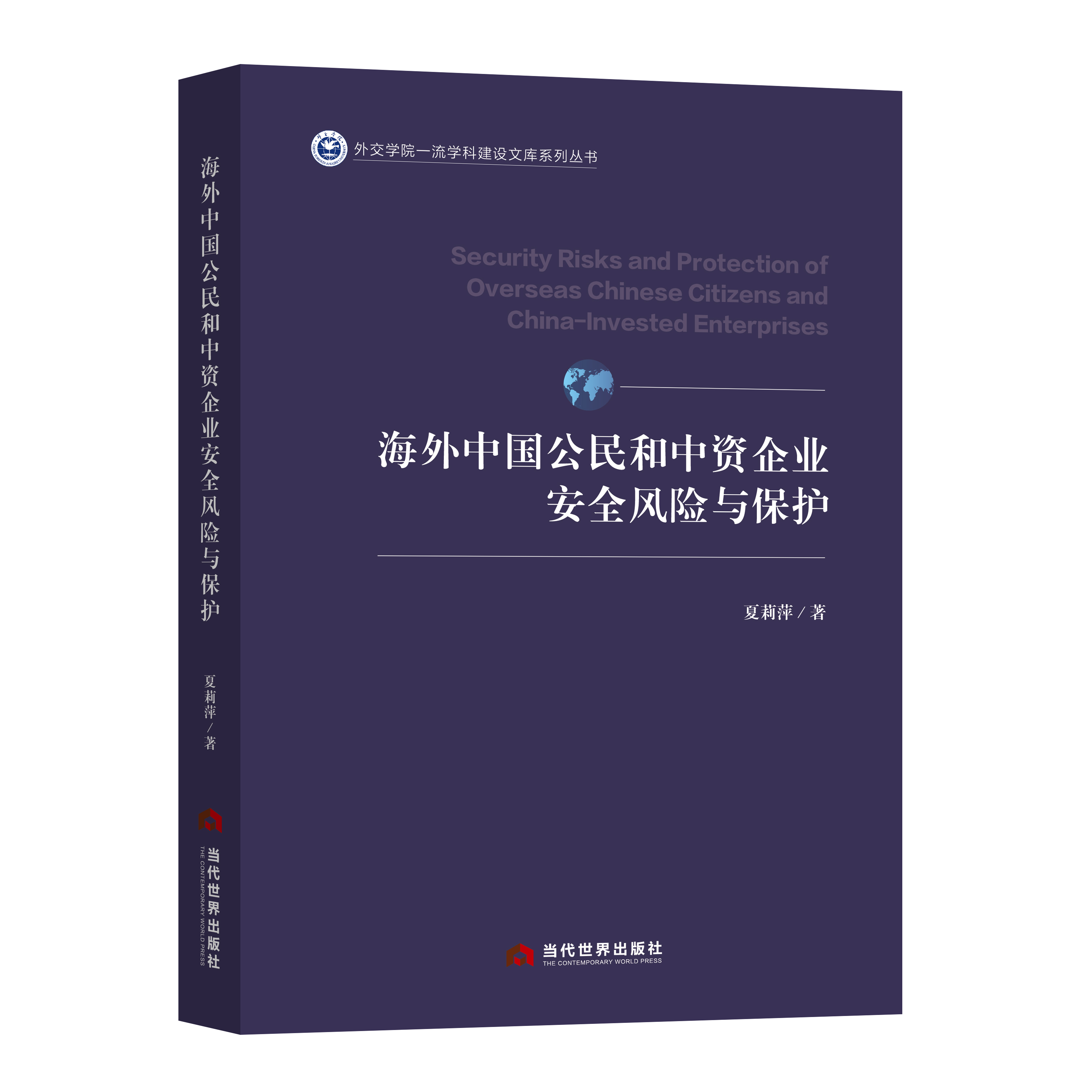 海外中国公民和中资企业安全风险与保护