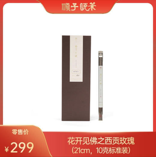 柴门｜西贡玫瑰10g 商品图0