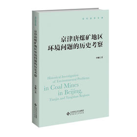 京津唐煤矿地区环境问题的历史考察 9787303289073 李娜/著 当代史学文库 北京师范大学出版社 正版书籍