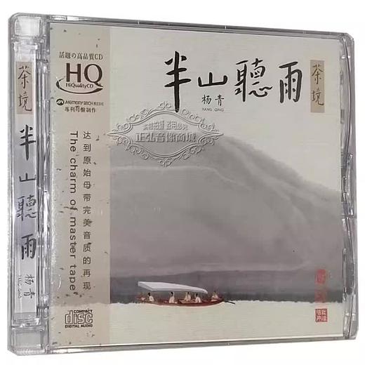 正版古琴 杨青 半山听雨 HQ2、纯银CD、HQCD,苏一 CD发烧民乐器音乐无损光盘碟片 商品图1