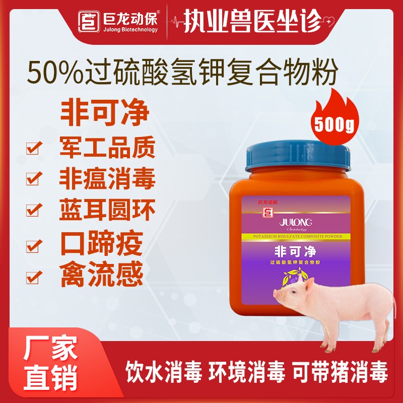 【非可净】防控疫情消毒剂广谱消毒抗菌过硫酸氢钾复合物粉抗非瘟500g/瓶