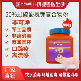 【非可净】防控疫情消毒剂广谱消毒抗菌过硫酸氢钾复合物粉抗非瘟500g/瓶