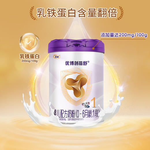 【加136元兑800g】优博剖蓓舒1段800g*6罐 法国奶源 乳铁蛋白奶粉 商品图5